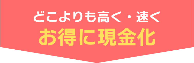 「どこよりも高く・速く」お得に現金化