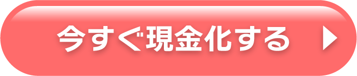 今すぐ現金化する