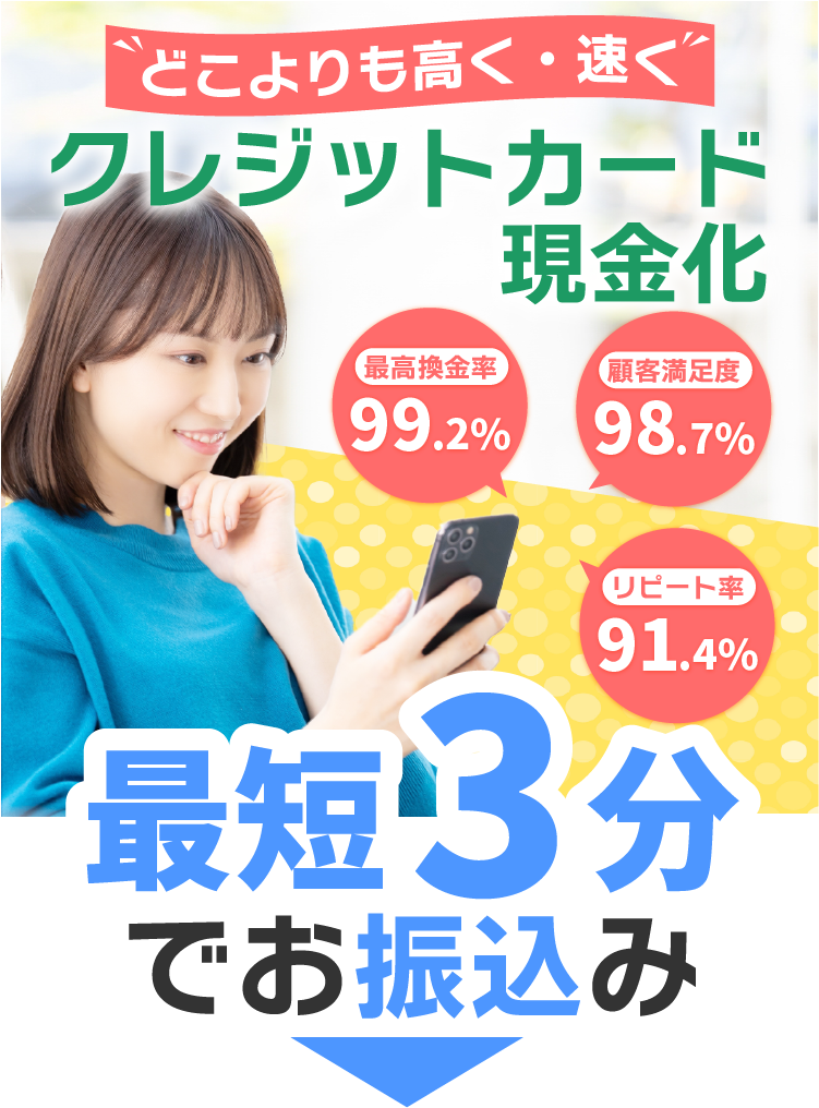 「どこよりも高く・速く」クレジットカード現金化　「最高換金率99.2%」「顧客満足度98.7%」「リピート率91.4%」 最短3分でお振込み