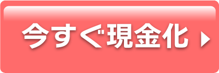 今すぐ現金化