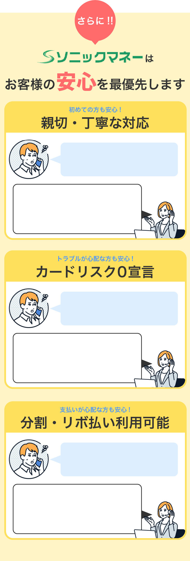 ソニックマネーはお客様の安心を最優先します