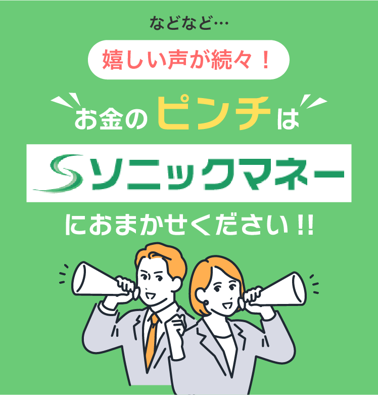 お金のピンチはソニックマネーにおまかせください！