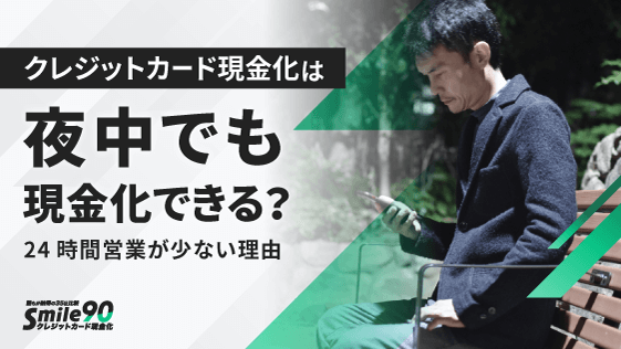 クレジットカード現金化は夜中でも現金化できる？