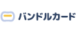 バンドルカード