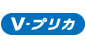 Vプリカ