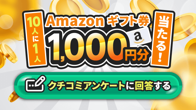 クチコミアンケートに答えてAmazonギフト券1,000円分が当たる！