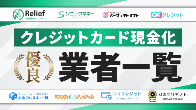 クレジットカード現金化優良業者一覧
