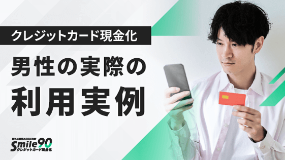 男性の実際の利用事例