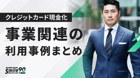 事業関連での利用事例まとめ