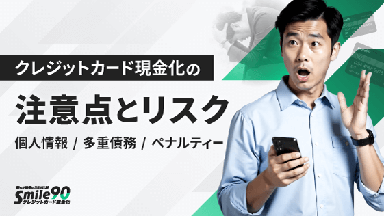 クレジットカード現金化の注意点とリスク
