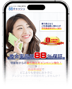 88キャッシュのスマホサイト