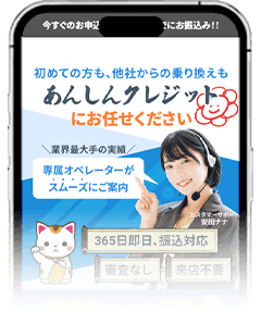あんしんクレジットのスマホサイト
