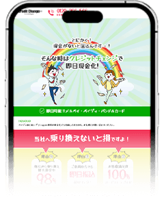 クレジットチェンジのスマホサイト