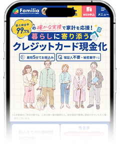 Familiaのスマホサイト