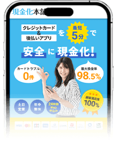 現金化本舗のスマホサイト