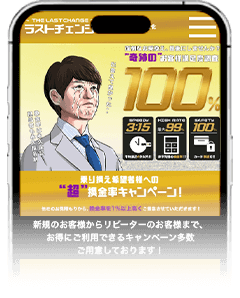 ラストチェンジのスマホサイト