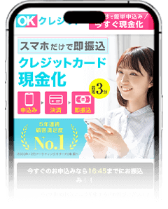 OKクレジットのスマホサイト
