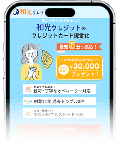 和光クレジットのスマホサイト