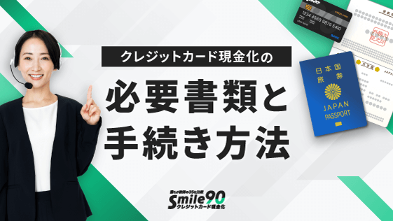 クレジットカード現金化の必要書類と手続き方法