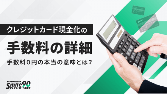 クレジットカード現金化の手数料の詳細