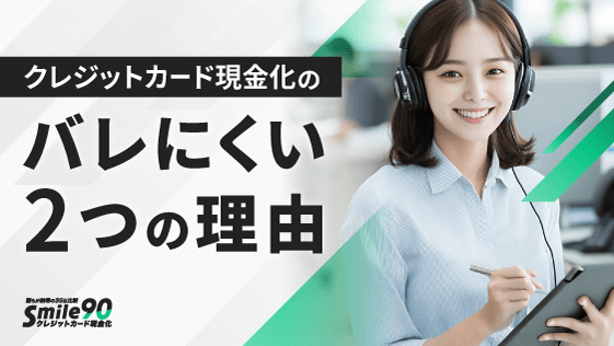 バレにくい2つの理由