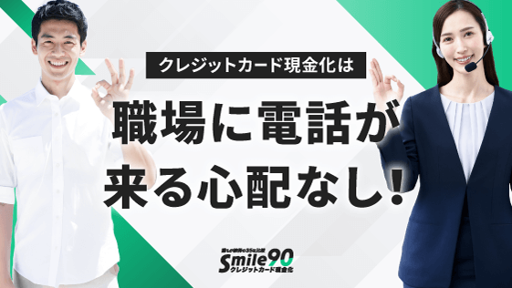 職場に電話が来る心配なし！