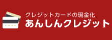 あんしんクレジットのロゴ