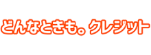 どんなときも。クレジットのロゴ