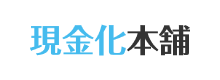 現金化本舗のロゴ
