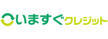 いますぐクレジットのロゴ