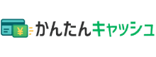 かんたんキャッシュのロゴ