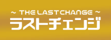 ラストチェンジのロゴ