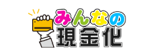 みんなの現金化のロゴ