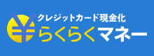 らくらくマネーのロゴ
