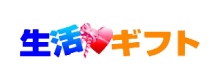 生活ギフトのロゴ