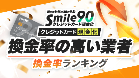 換金率の高いクレジットカード現金化業者ランキング