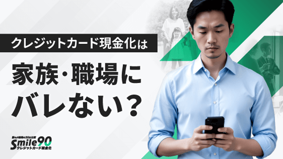 クレジットカード現金化は家族や職場にバレない？