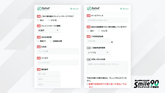 リリーフの申込み画面