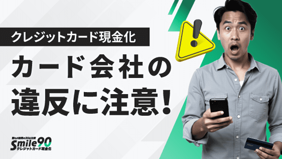 カード会社の違反に注意