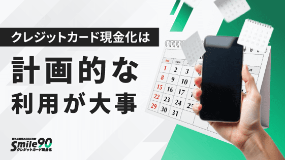 計画的な利用が大事