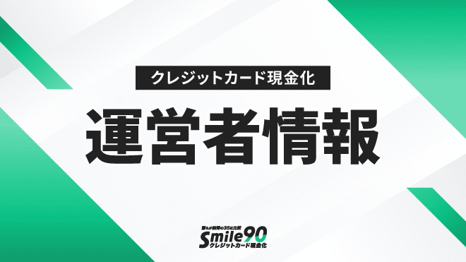 運営者情報のアイキャッチ画像