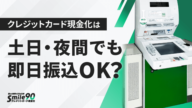 クレジットカード現金化は土日祝日・夜中もできる？のアイキャッチ画像
