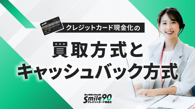 買取方式とキャッシュバック方式のアイキャッチ画像
