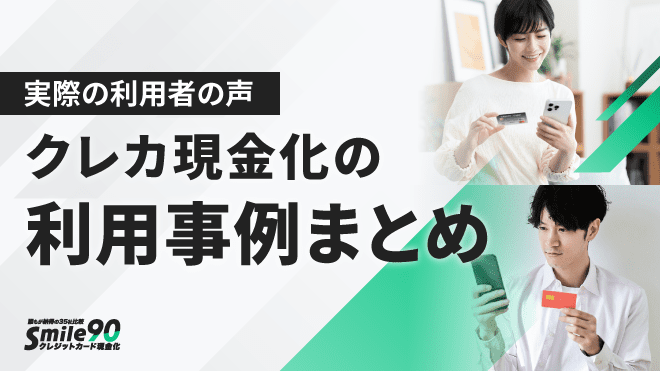クレジットカード現金化利用事例のアイキャッチ画像