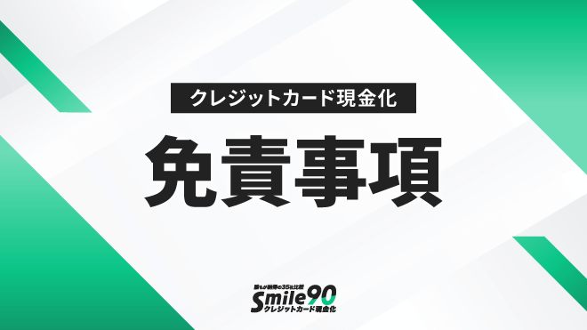 免責事項のアイキャッチ画像