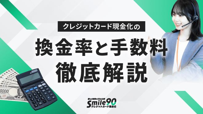 クレジットカード現金化の換金率相場のアイキャッチ画像