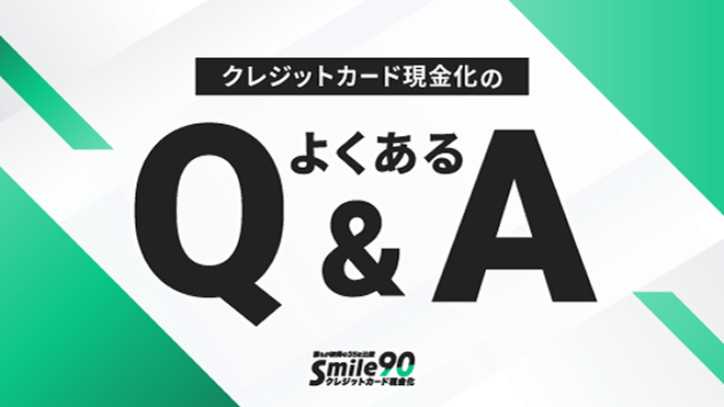 クレジットカード現金化よくあるQ＆Aのアイキャッチ画像