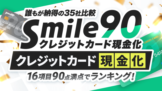 誰もが納得のクレジットカード現金化のアイキャッチ画像