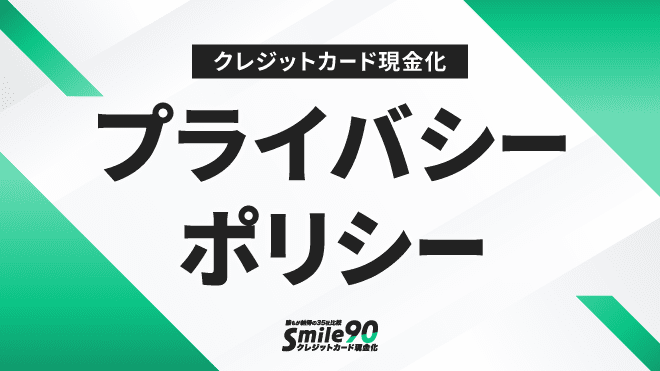 プライバシーポリシーのアイキャッチ画像