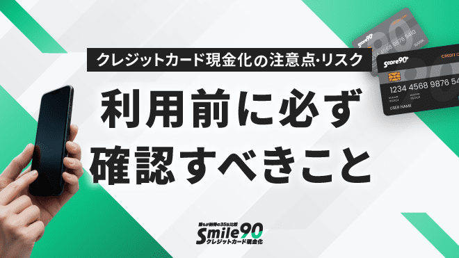 クレジットカード現金化の注意点・リスクのアイキャッチ画像